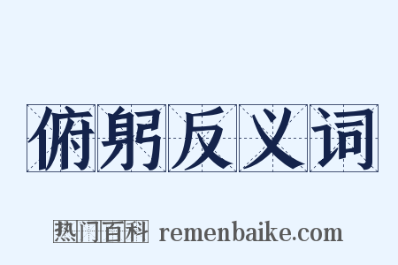 俯躬反义词是什么意思的图片